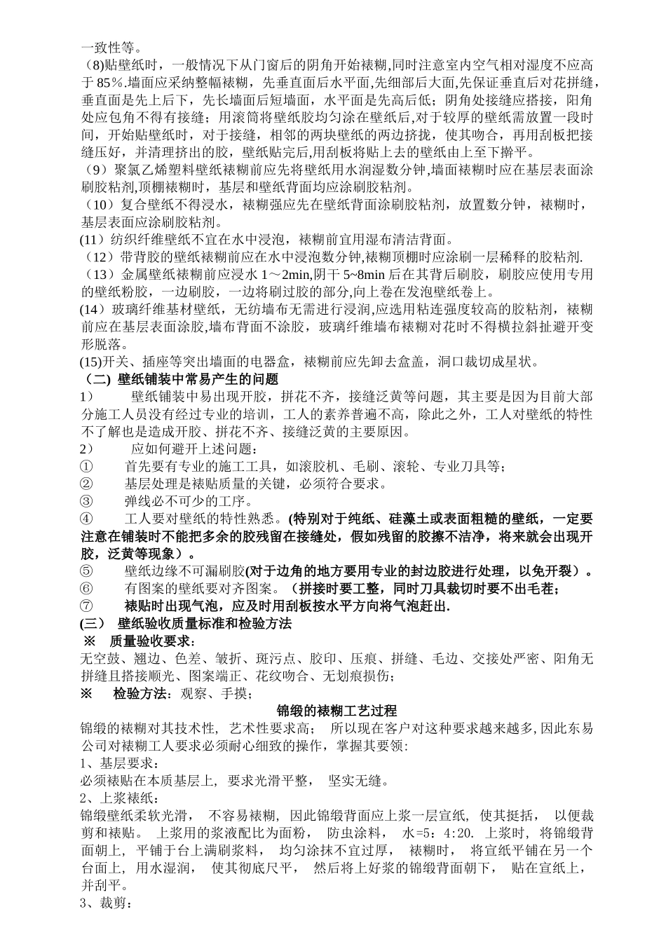 涂裱工程施工工艺要点与检验方法及质量要求_第3页