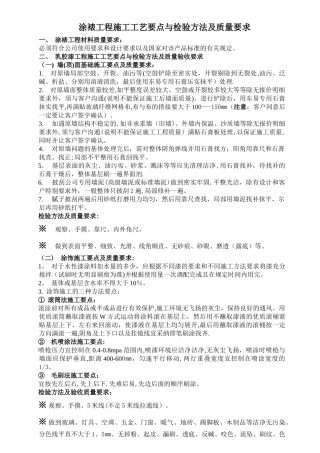 涂裱工程施工工艺要点与检验方法及质量要求