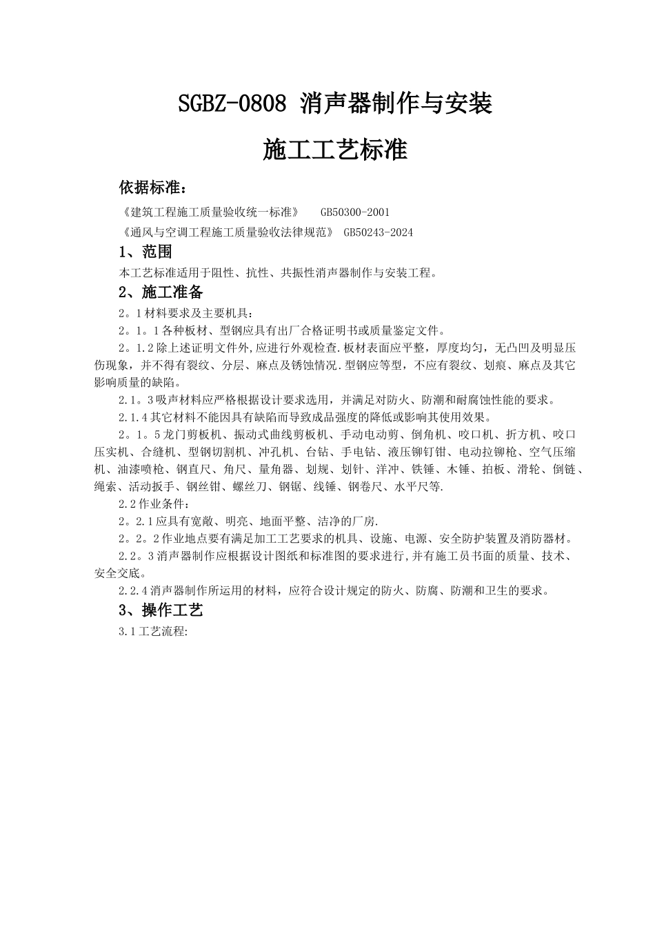 消声器制作与安装施工工艺标准_第1页