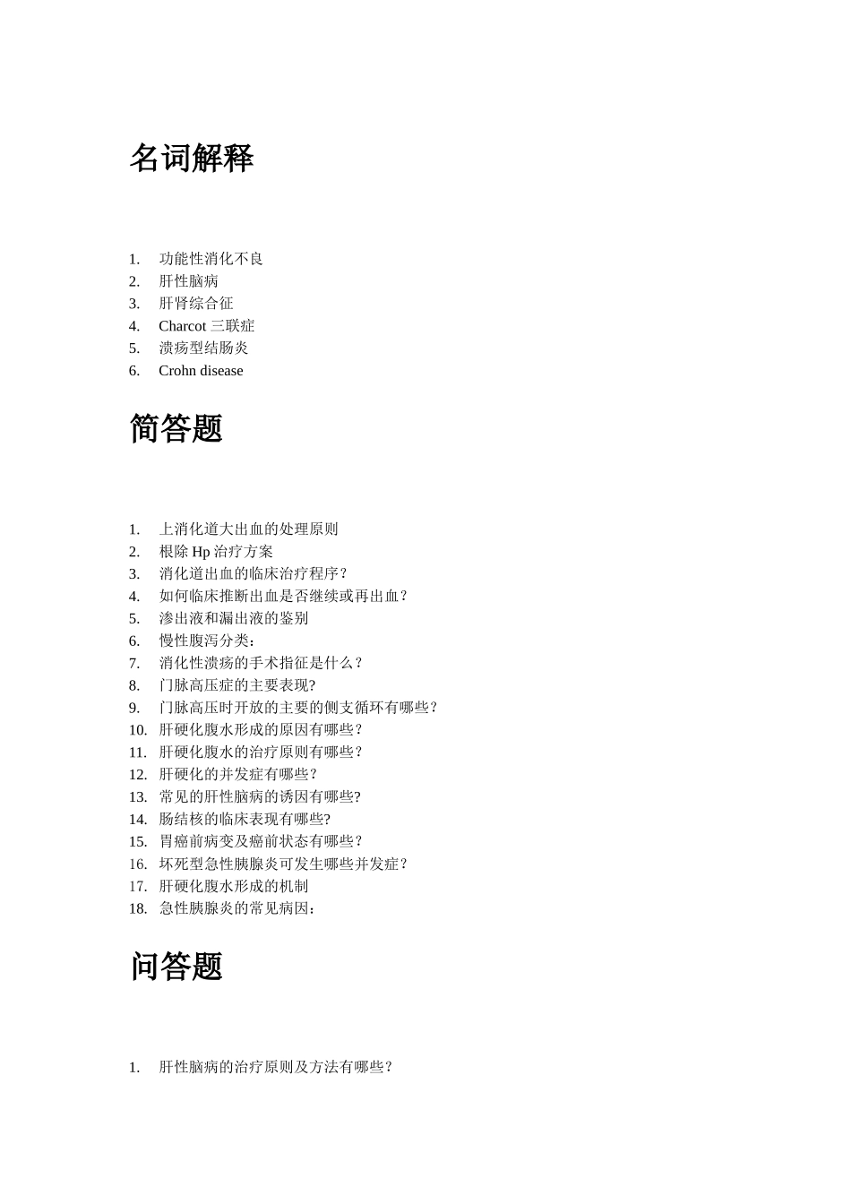 消化内科试题及答案_第1页