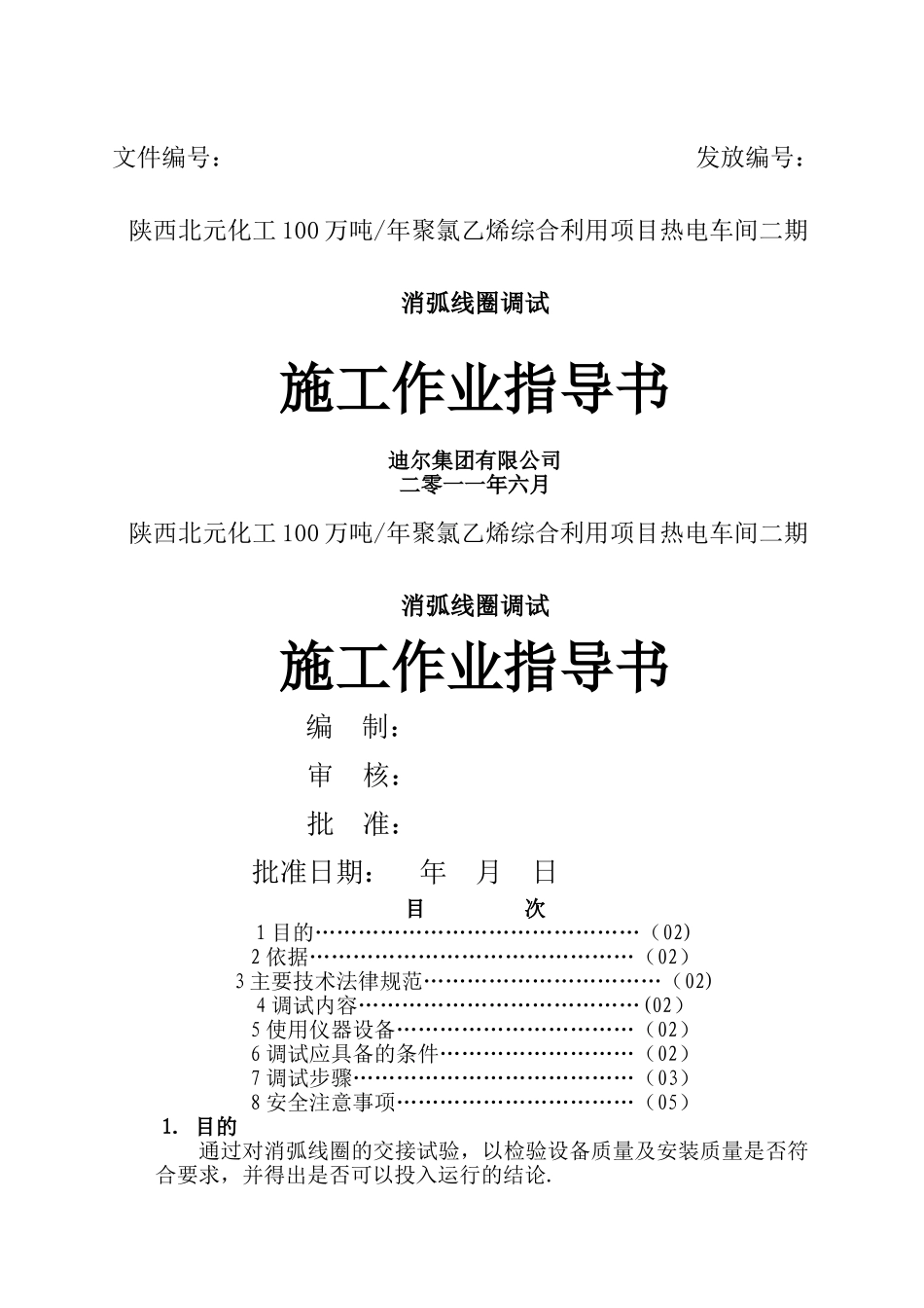 消弧线圈调试作业指导书_第1页