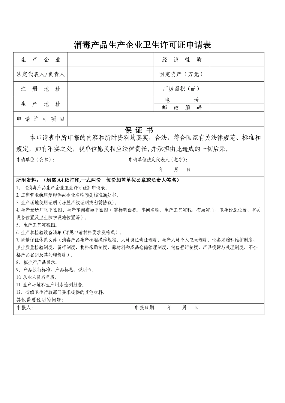 消毒产品生产企业卫生许可证申请表_第1页