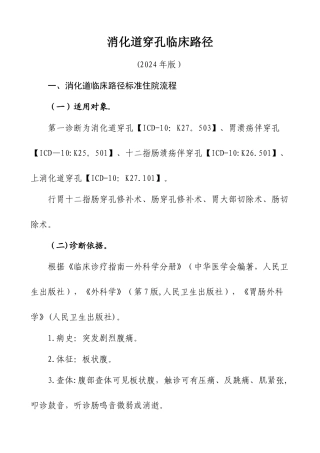 消化道穿孔临床路径