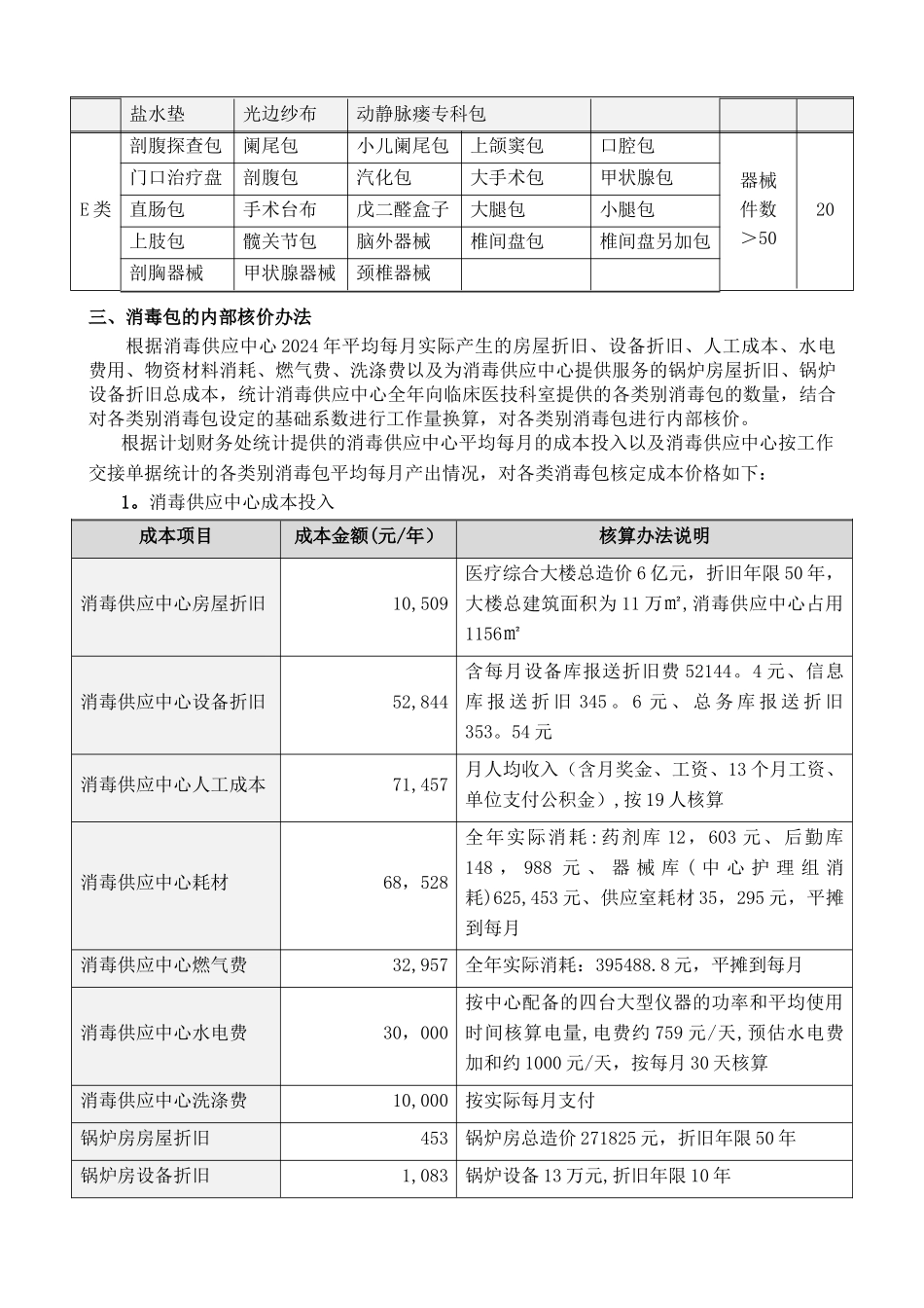 消毒供应中心人员配备、成本核算与内部分配方案_第3页