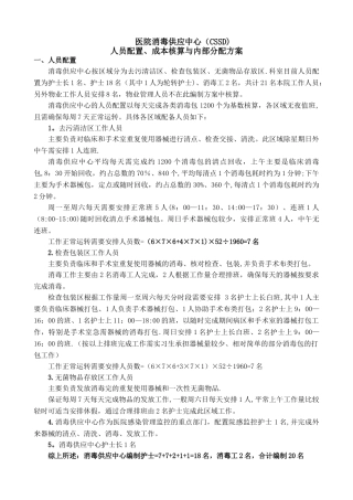 消毒供应中心人员配备、成本核算与内部分配方案