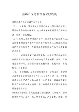 消毒产品进货检查验收制度