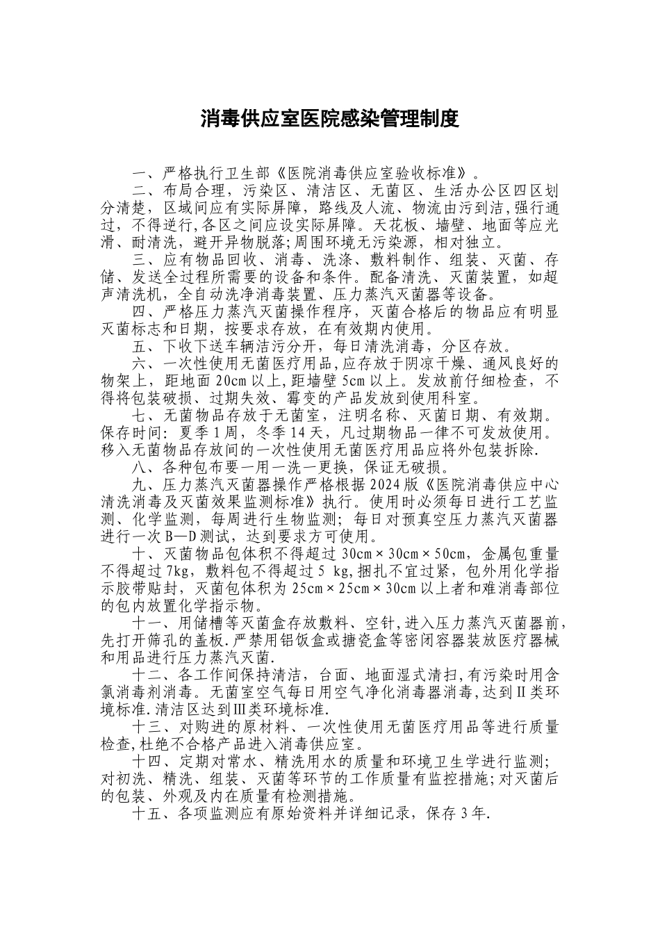 消毒供应室医院感染管理制度_第1页