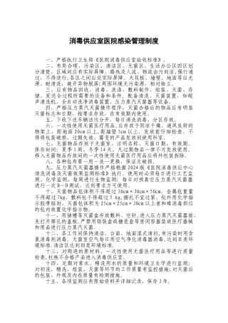 消毒供应室医院感染管理制度