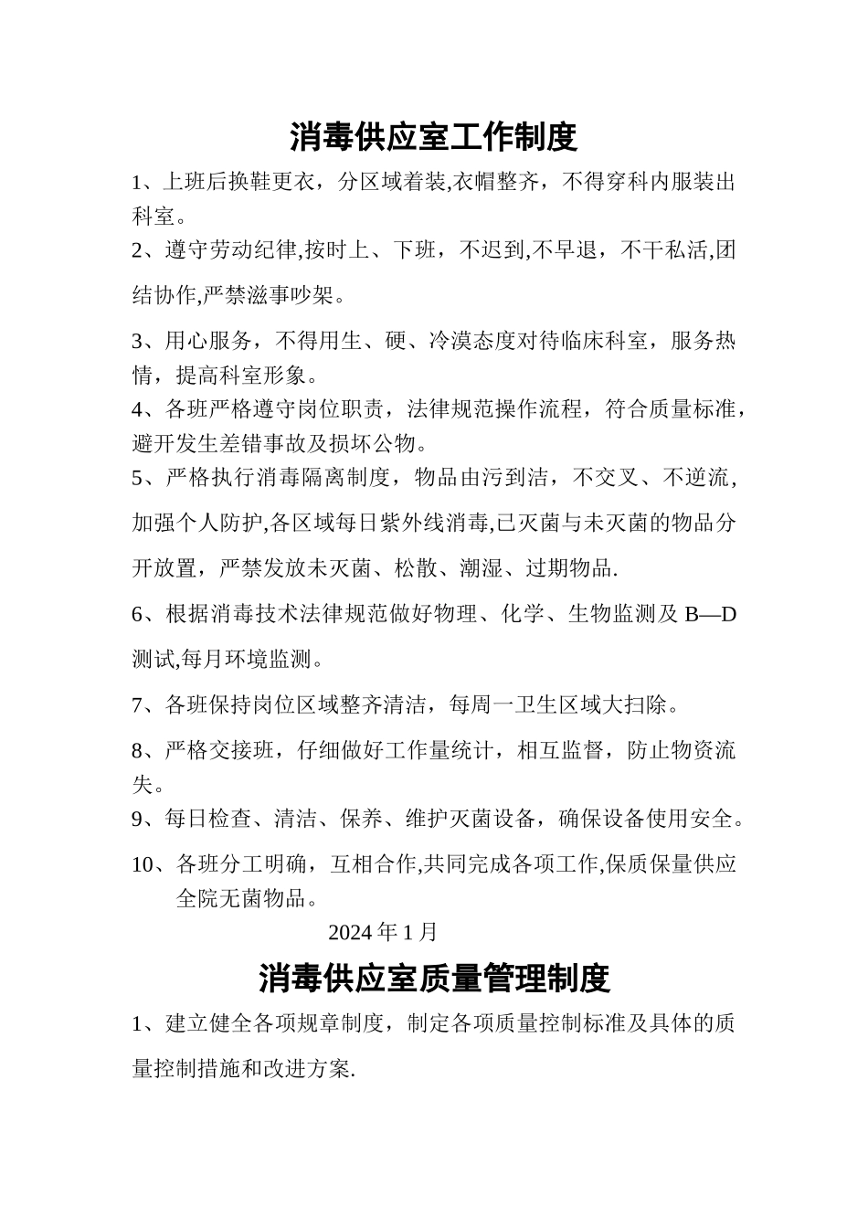 消毒供应室制度汇总_第1页