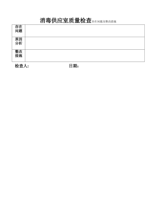 消毒供应室室质量检查存在的问题及整改措施