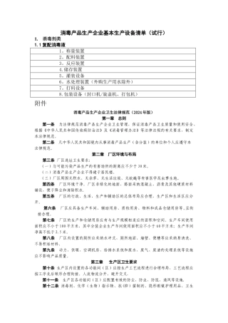 消毒产品生产企业基本生产设备清单
