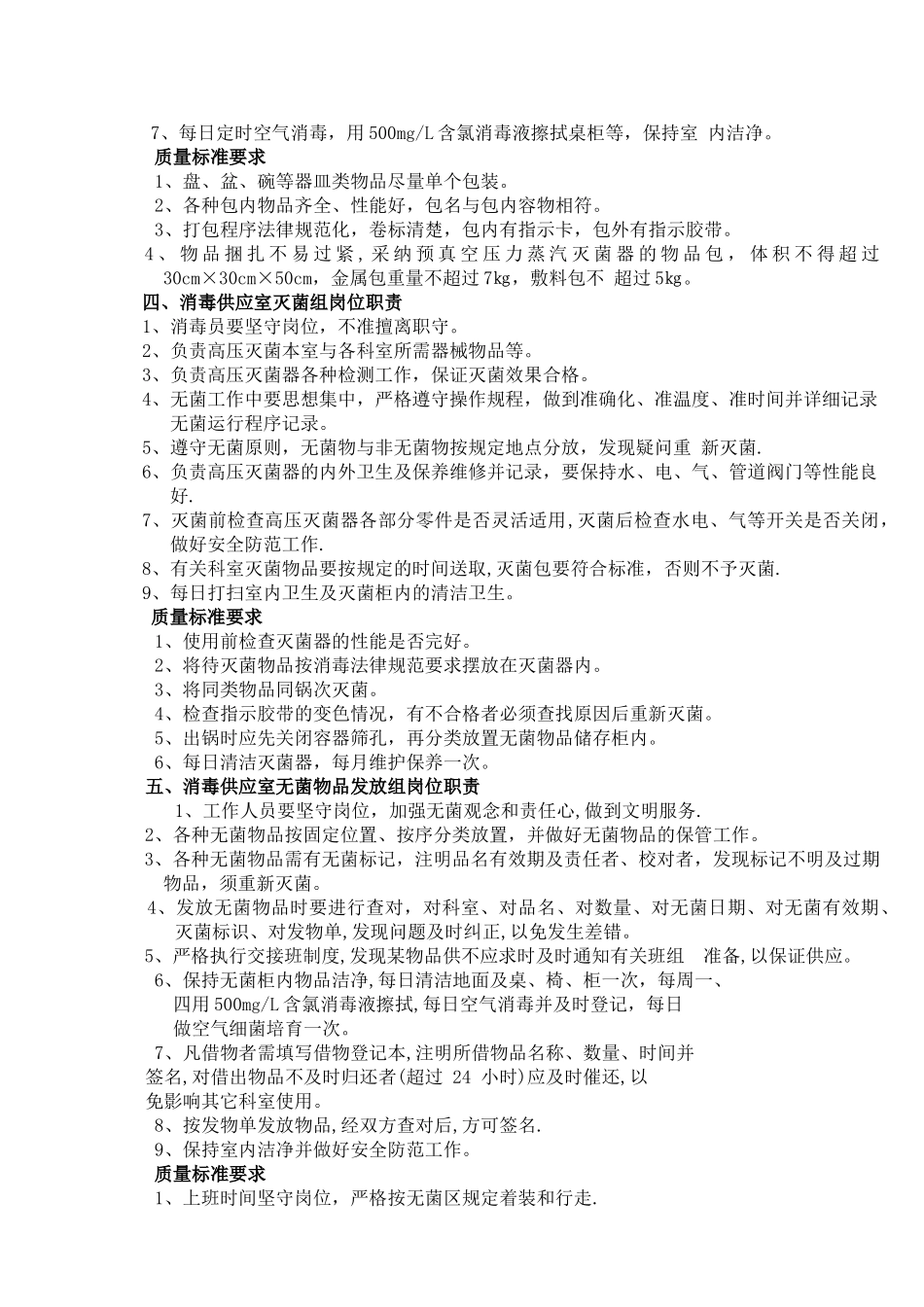 消毒供应室岗位职责_第2页