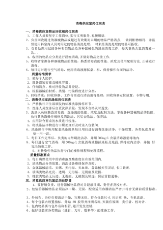 消毒供应室岗位职责