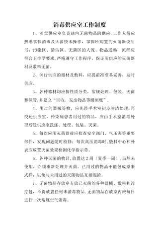 消毒供应室工作制度