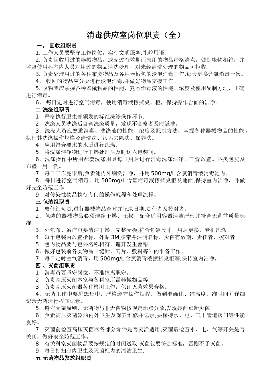 消毒供应室岗位职责(全)_第1页