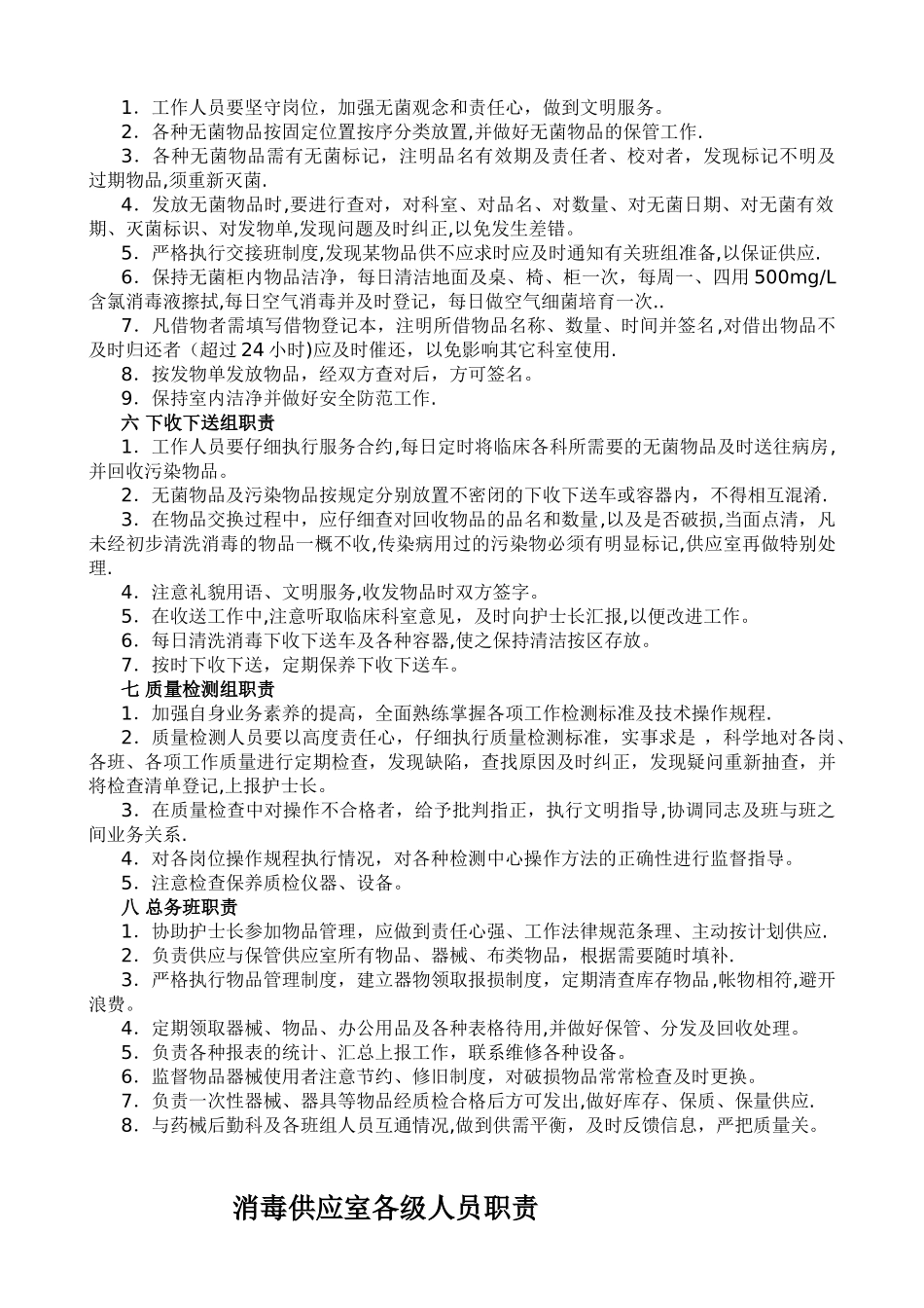 消毒供应室岗位职责(全)_第2页