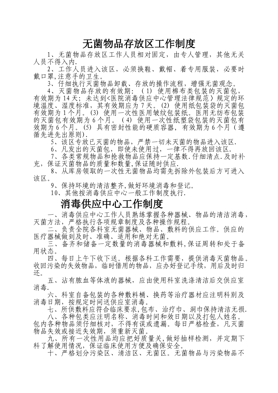消毒供应室工作制度及人员职责_第1页