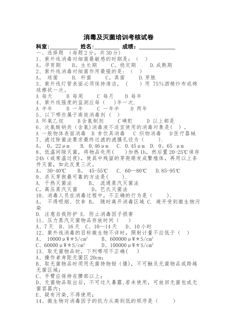 消毒及灭菌培训考核试卷_第1页