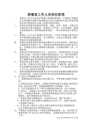 消毒室工作人员岗位职责