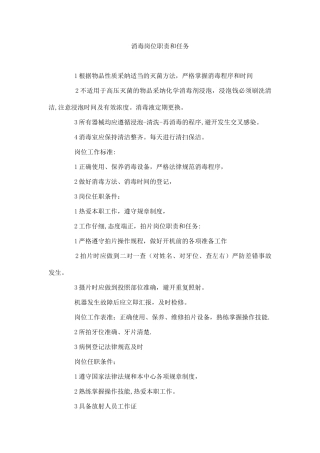 消毒岗位职责和任务
