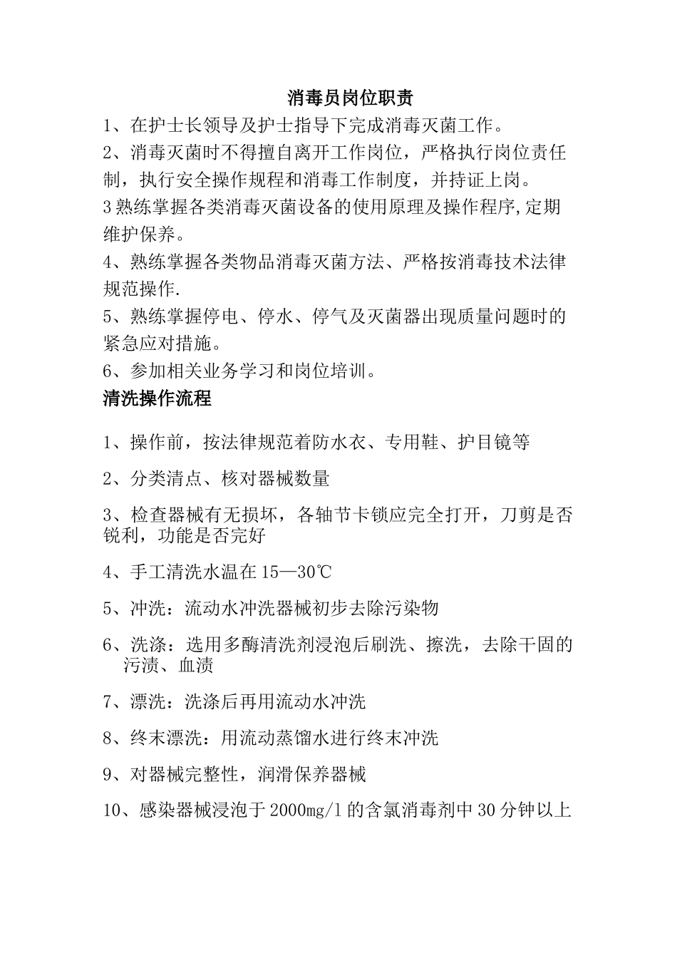 消毒员岗位职责_第1页