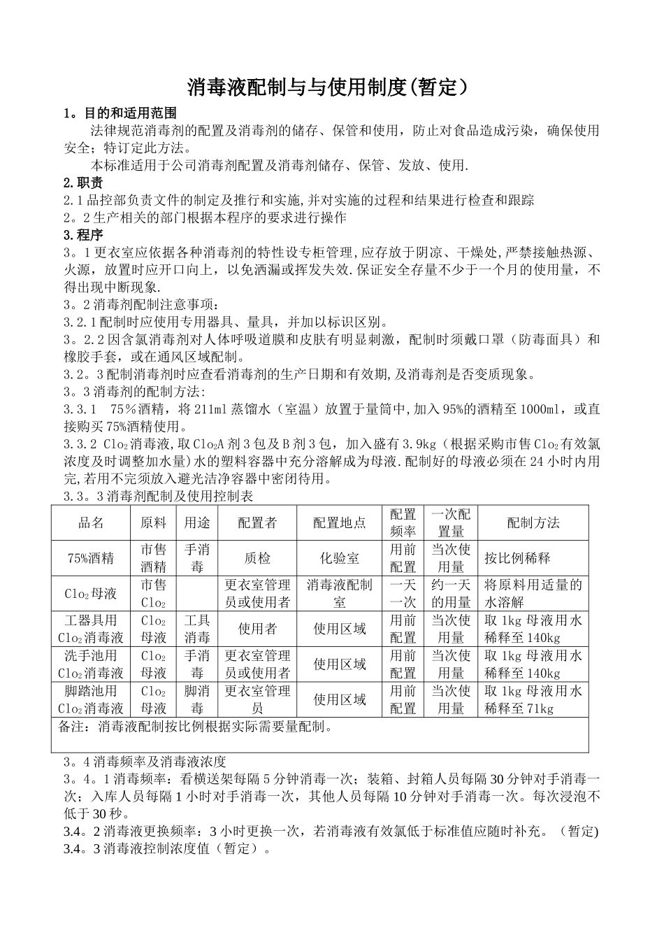 消毒液配制与使用制度_第1页