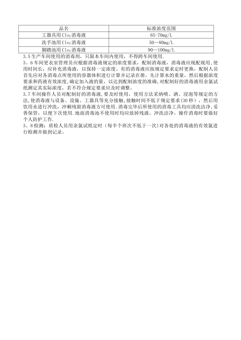 消毒液配制与使用制度_第2页