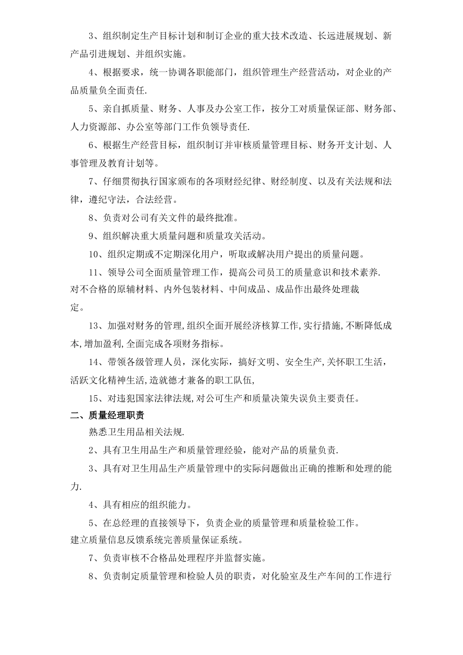 消毒品质量体系文件-_第3页