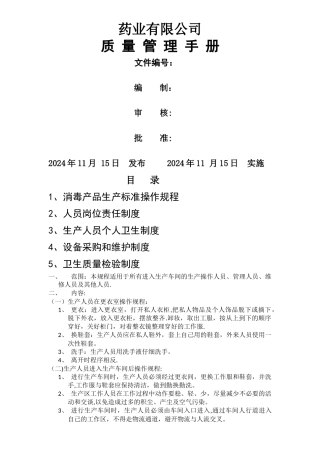 消毒品质量体系文件-