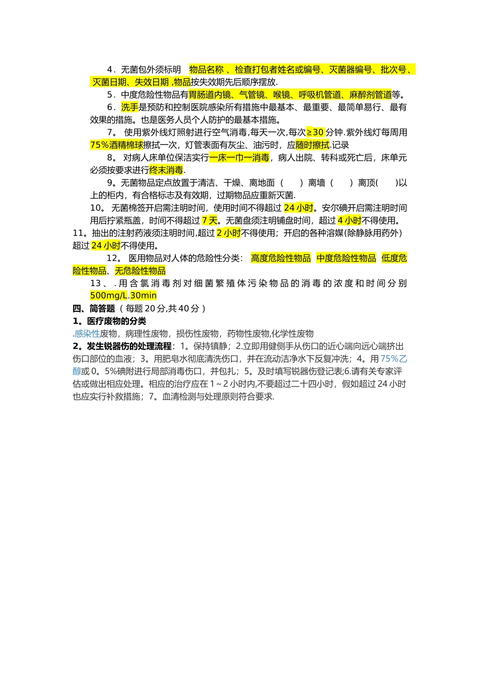 消毒灭菌与无菌技术试题及答案_第2页