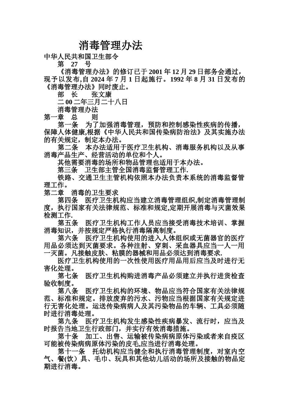 消毒管理办法_第1页