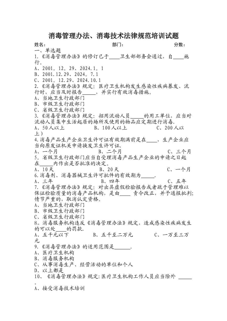 消毒管理办法、消毒技术规范培训试题_第1页