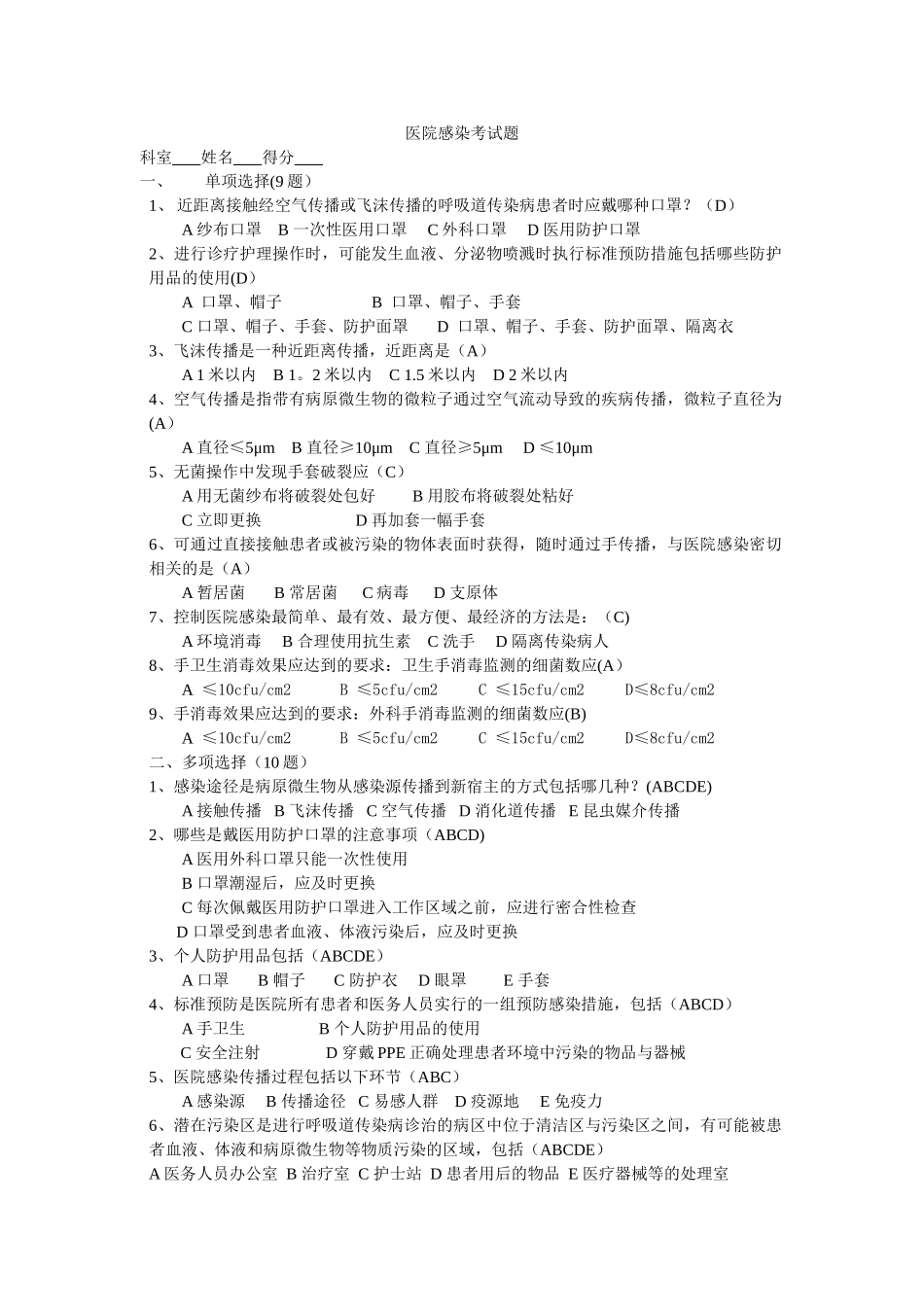 消毒隔离、医务人员手卫生规范答案_第1页