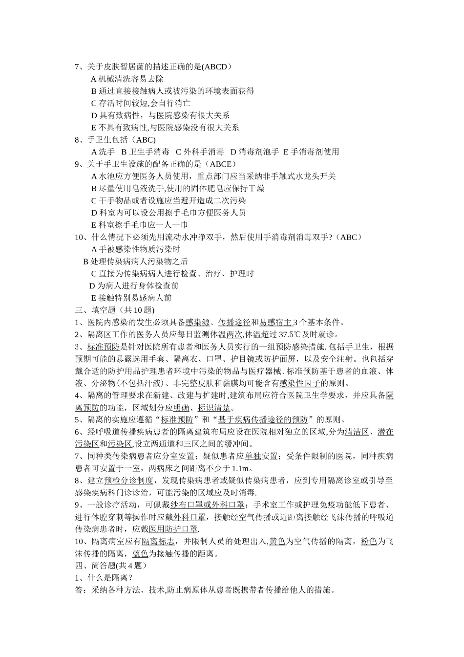 消毒隔离、医务人员手卫生规范答案_第2页