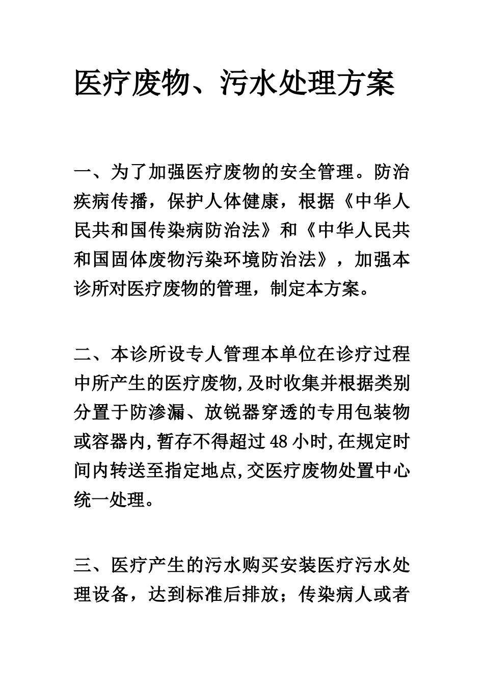 消毒设施配置和医疗废物处理方案_第1页