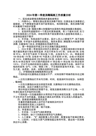 消毒隔离工作高质量分析报告