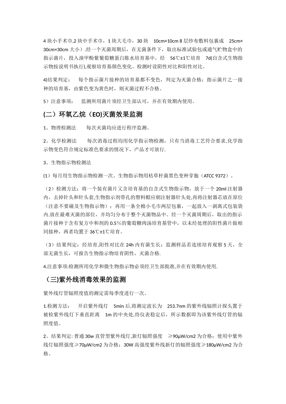 消毒灭菌检测制度和方法_第2页