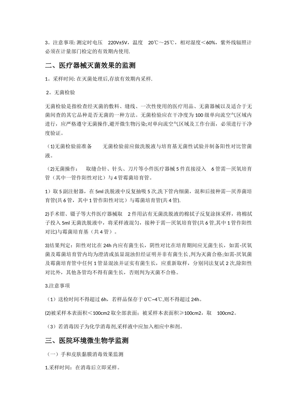 消毒灭菌检测制度和方法_第3页