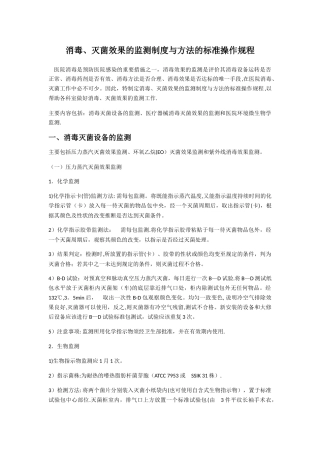 消毒灭菌检测制度和方法