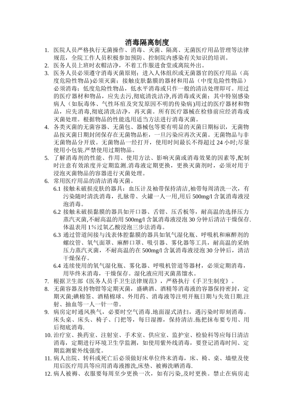 消毒隔离制度_第1页