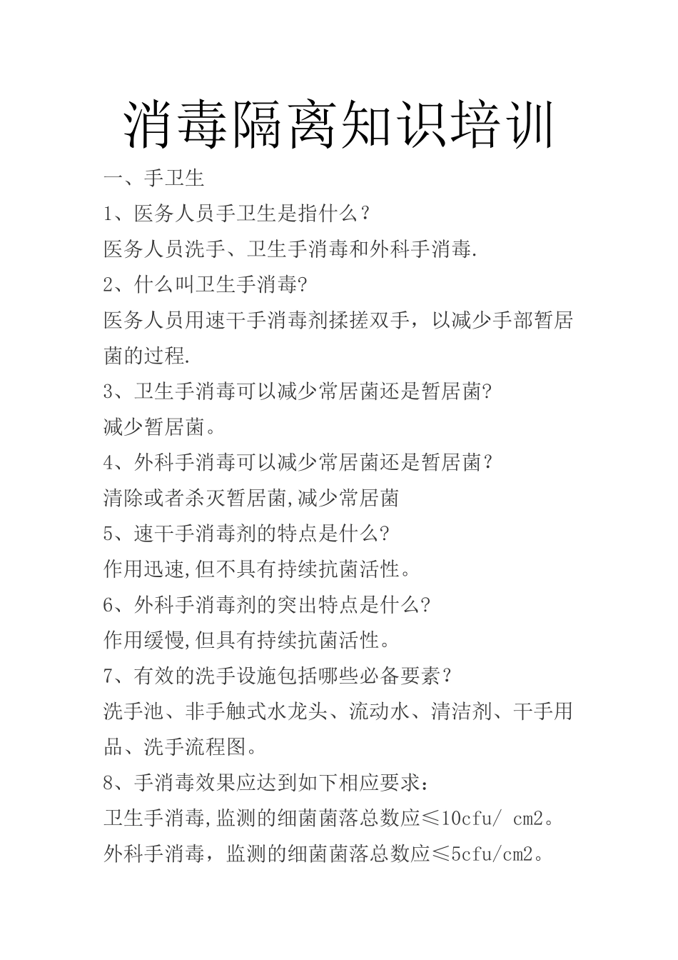 消毒隔离知识培训_第1页
