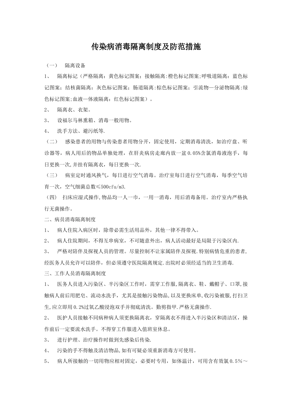 消毒隔离制度.医疗废物管理制度_第1页