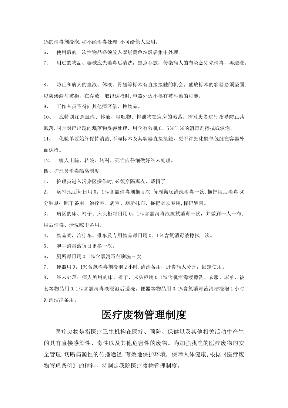 消毒隔离制度.医疗废物管理制度_第2页