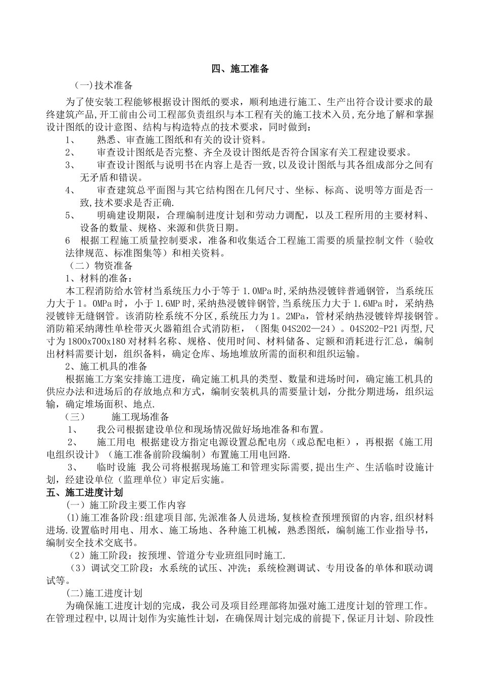 消火栓施工方案_第1页