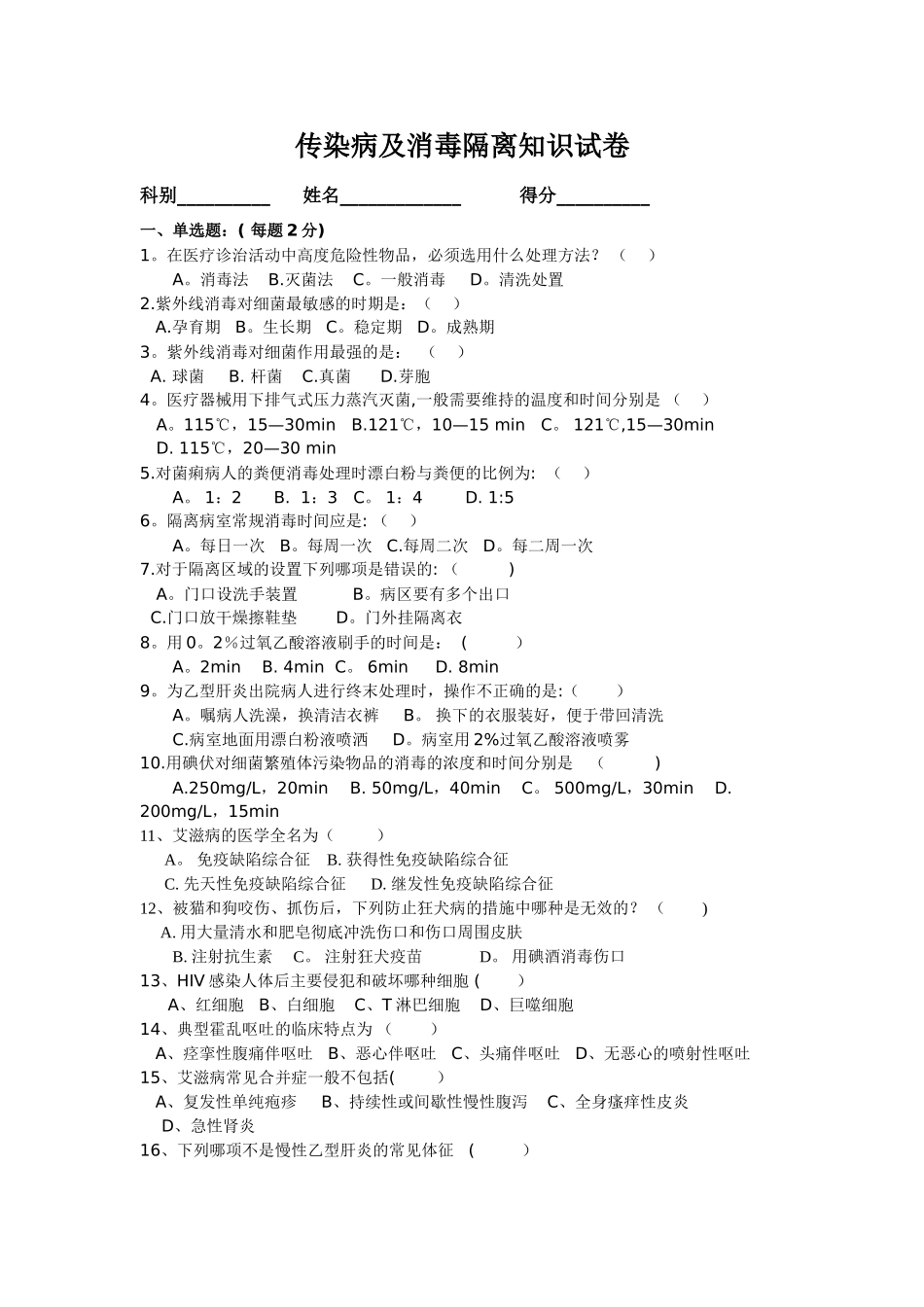消毒隔离无菌技术操作知识考试试题及答案一_第1页