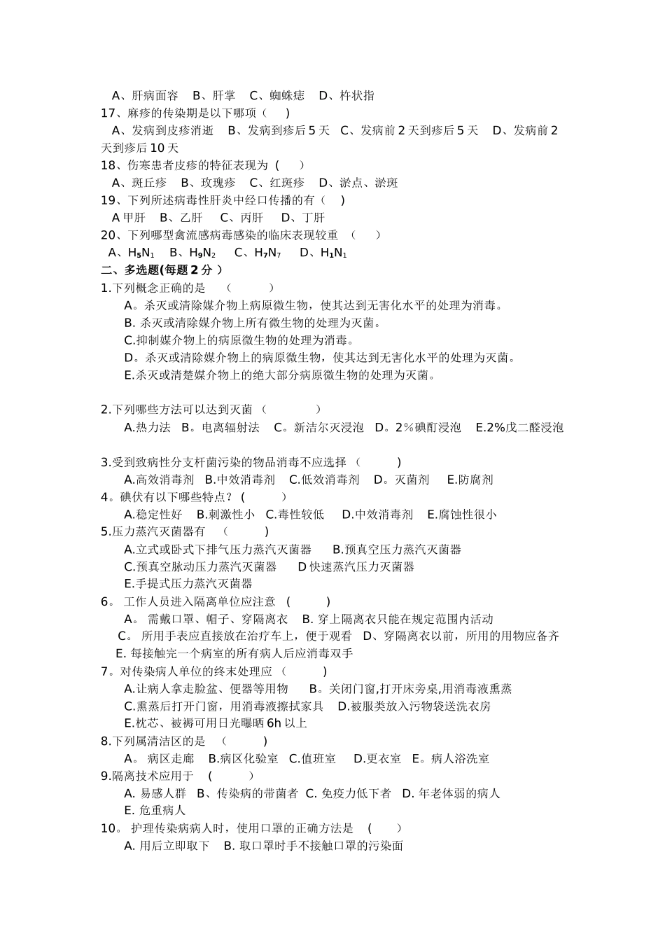 消毒隔离无菌技术操作知识考试试题及答案一_第2页