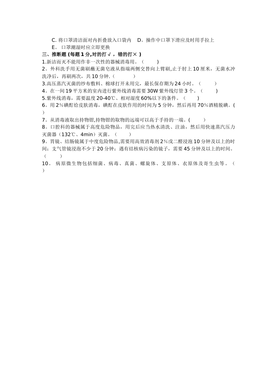 消毒隔离无菌技术操作知识考试试题及答案一_第3页