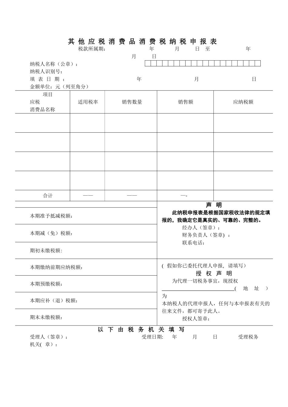 消费税纳税申报表_第1页