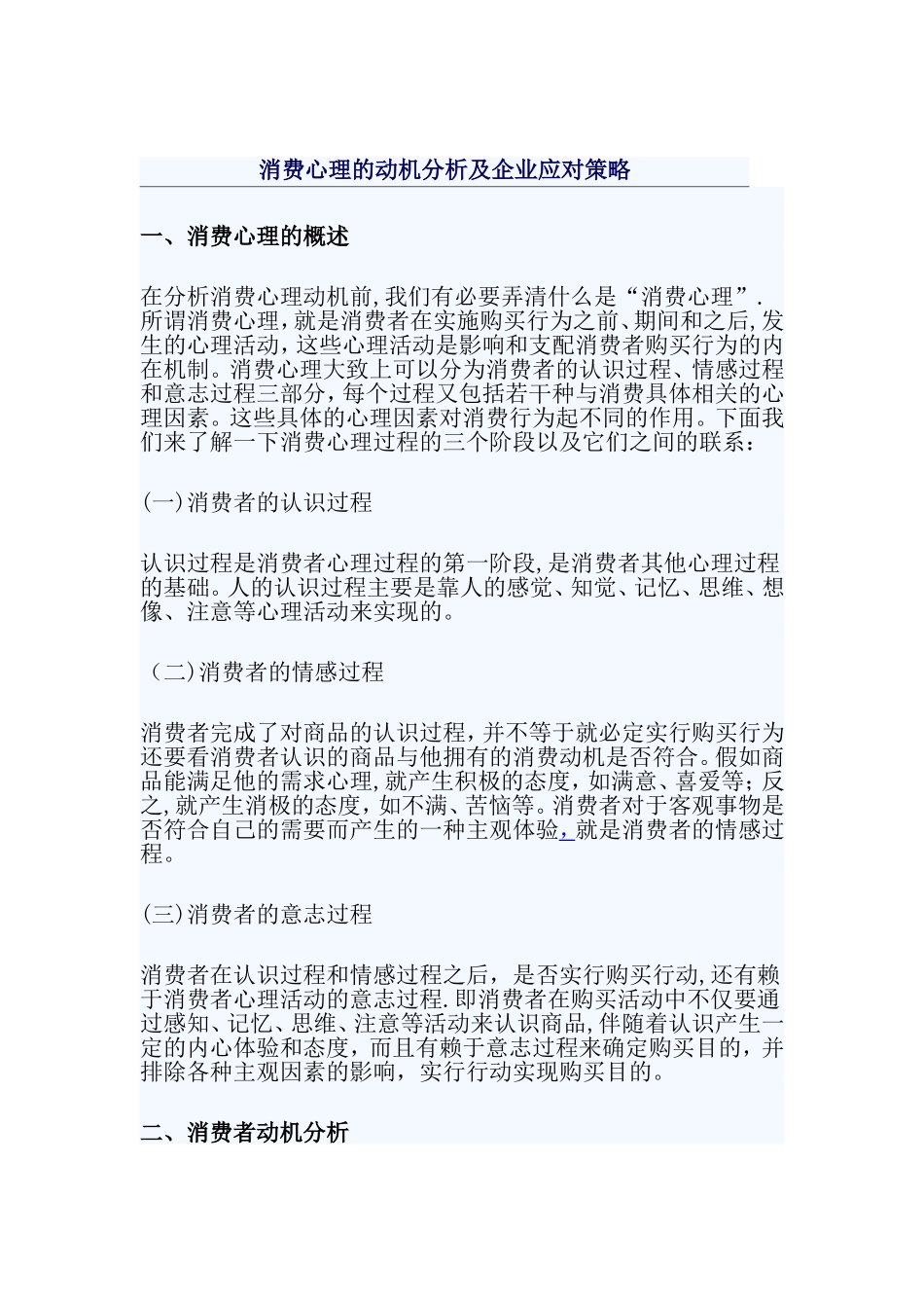 消费心理的动机分析及企业应对策略-_第1页