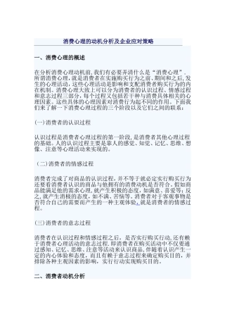 消费心理的动机分析及企业应对策略-